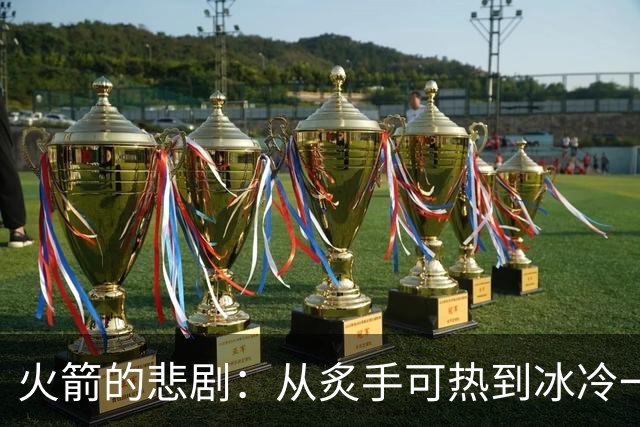 火箭的悲剧：从炙手可热到冰冷一场的抢七走向